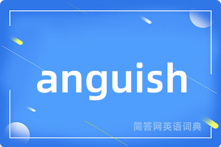 anguish是什么意思,anguish的中文翻译 anguish