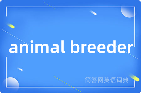 animal breeder是什么意思,animal breeder的中文翻译 animal breeder