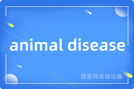animal disease是什么意思,animal disease的中文翻译 animal disease