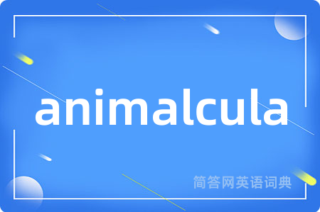 animalcula是什么意思,animalcula的中文翻译 animalcula