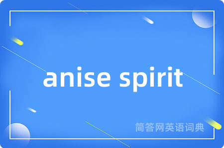 anise spirit是什么意思,anise spirit的中文翻译 anise spirit