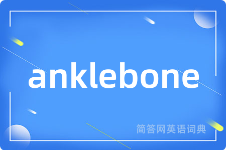 anklebone