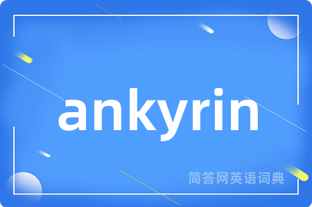 ankyrin是什么意思,ankyrin的中文翻译 ankyrin