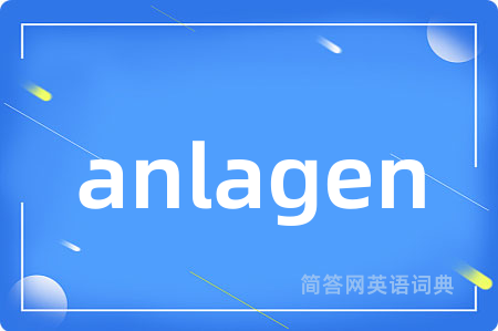 anlagen是什么意思,anlagen的中文翻译 anlagen