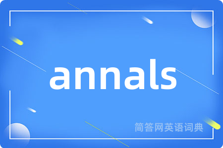 annals是什么意思,annals的中文翻译 annals