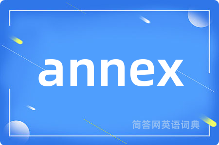 annex是什么意思,annex的中文翻译 annex