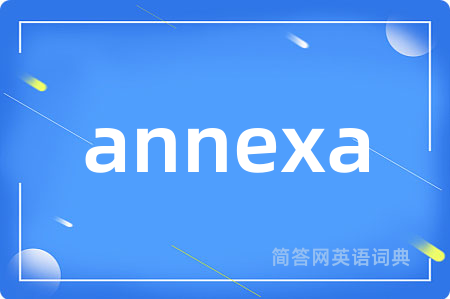 annexa是什么意思,annexa的中文翻译 annexa