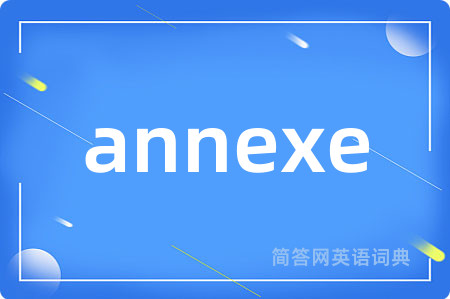 annexe是什么意思,annexe的中文翻译 annexe