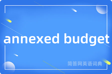 annexed budget是什么意思,annexed budget的中文翻译 annexed budget