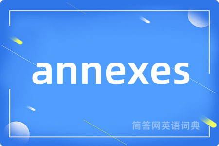 annexes是什么意思,annexes的中文翻译 annexes