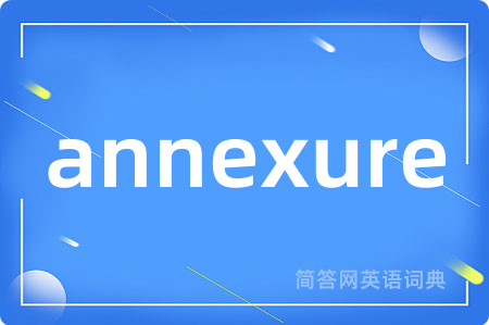annexure是什么意思,annexure的中文翻译 annexure