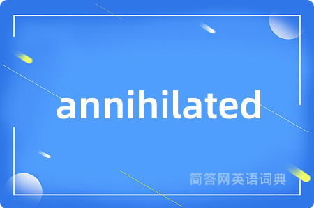 annihilated是什么意思,annihilated的中文翻译 annihilated