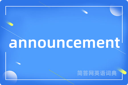 announcement是什么意思,announcement的中文翻译 announcement