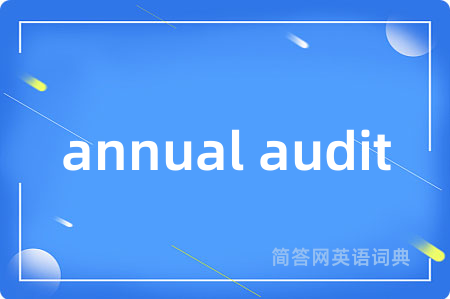 annual audit是什么意思,annual audit的中文翻译 annual audit