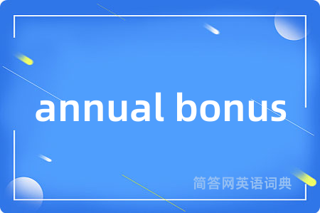 annual bonus是什么意思,annual bonus的中文翻译 annual bonus