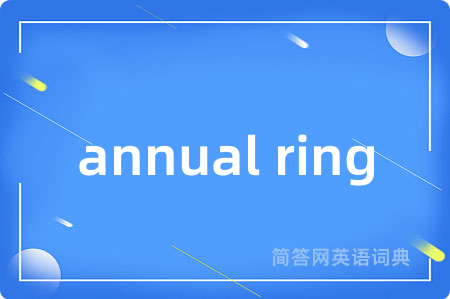 annual ring是什么意思,annual ring的中文翻译 annual ring