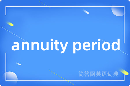annuity period是什么意思,annuity period的中文翻译 annuity period