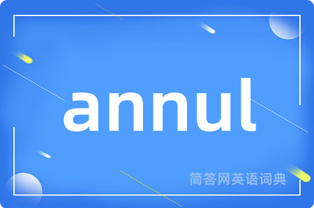 annul是什么意思,annul的中文翻译 annul