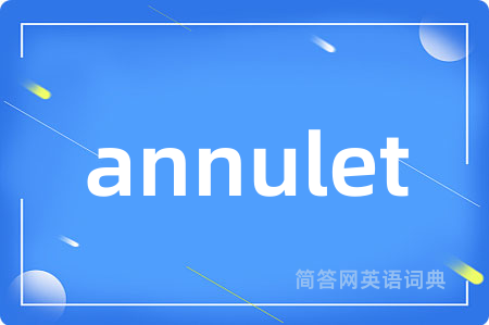 annulet是什么意思,annulet的中文翻译 annulet