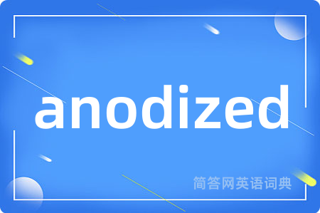 anodized是什么意思,anodized的中文翻译 anodized
