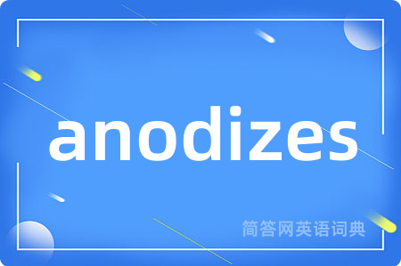 anodizes是什么意思,anodizes的中文翻译 anodizes