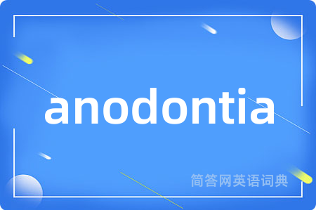 anodontia是什么意思,anodontia的中文翻译 anodontia
