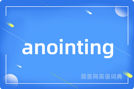 anointing是什么意思,anointing的中文翻译 anointing