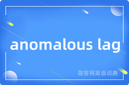anomalous lag是什么意思,anomalous lag的中文翻译 anomalous lag