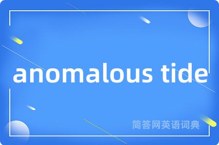 anomalous tide是什么意思,anomalous tide的中文翻译 anomalous tide