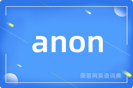 anon是什么意思,anon的中文翻译 anon