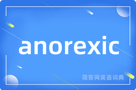 anorexic是什么意思,anorexic的中文翻译 anorexic