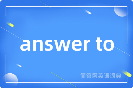answer to是什么意思,answer to的中文翻译 answer to
