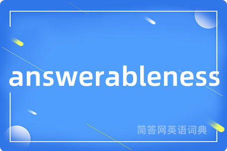 answerableness是什么意思,answerableness的中文翻译 answerableness