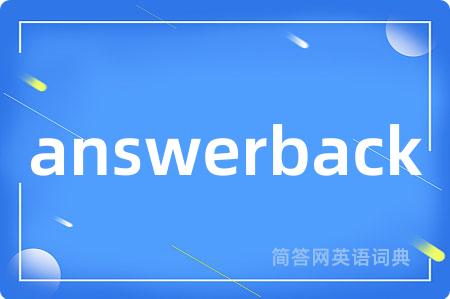 answerback是什么意思,answerback的中文翻译 answerback