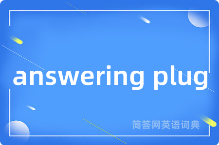 answering plug是什么意思,answering plug的中文翻译 answering plug