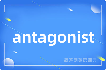 antagonist是什么意思,antagonist的中文翻译 antagonist