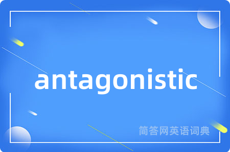 antagonistic是什么意思,antagonistic的中文翻译 antagonistic