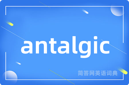 antalgic是什么意思,antalgic的中文翻译 antalgic