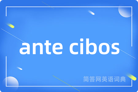 ante cibos是什么意思,ante cibos的中文翻译 ante cibos