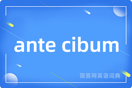 ante cibum是什么意思,ante cibum的中文翻译 ante cibum