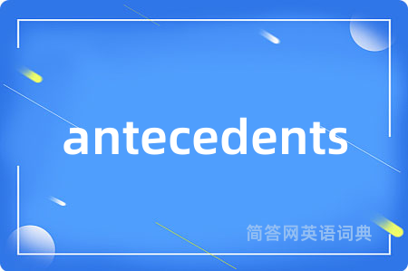 antecedents是什么意思,antecedents的中文翻译 antecedents