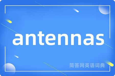 antennas是什么意思,antennas的中文翻译 antennas