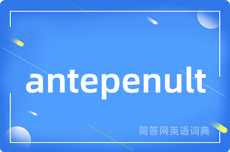 antepenult是什么意思,antepenult的中文翻译 antepenult