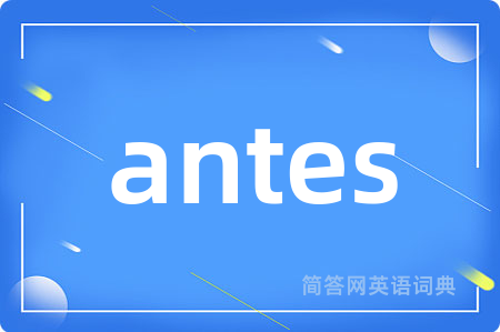 antes是什么意思,antes的中文翻译 antes
