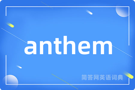 anthem是什么意思,anthem的中文翻译 anthem