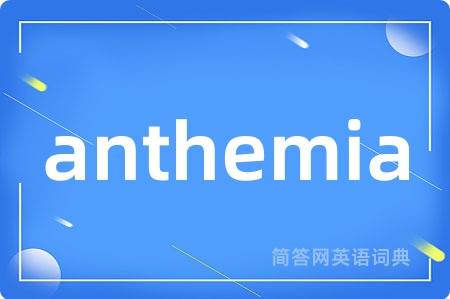 anthemia是什么意思,anthemia的中文翻译 anthemia
