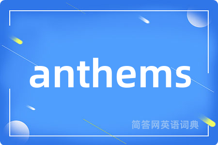 anthems是什么意思,anthems的中文翻译 anthems