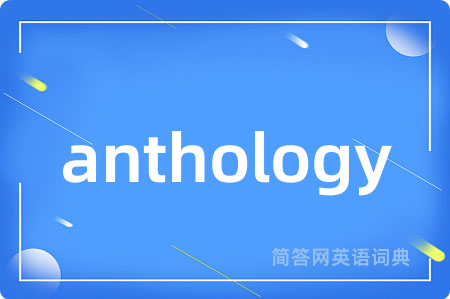 anthology是什么意思,anthology的中文翻译 anthology