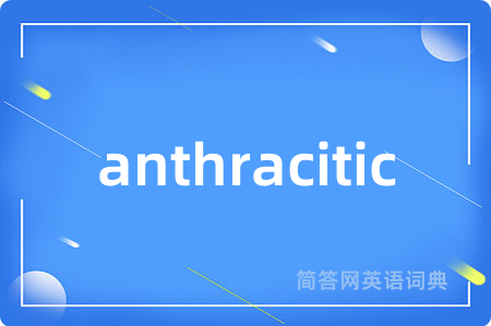 anthracitic是什么意思,anthracitic的中文翻译 anthracitic