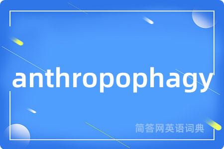 anthropophagy是什么意思,anthropophagy的中文翻译 anthropophagy